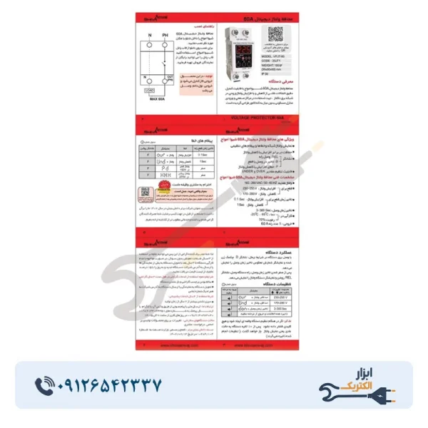 محافظ ولتاژ دیجیتال 60A شیوا امواج مدل VPJT-60 - Image 3