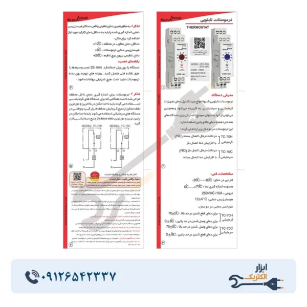 ترموستات تابلویی فن سری M شیوا امواج مدل TC-70C - Image 3