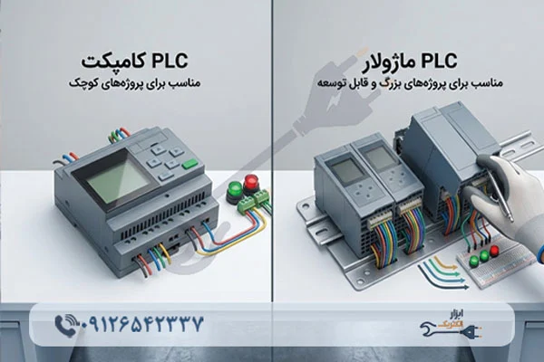 انتخاب PLC کامپکت یا ماژولار